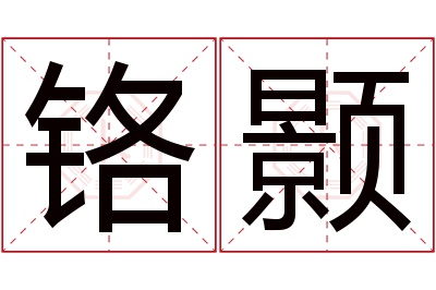 铬颢名字寓意