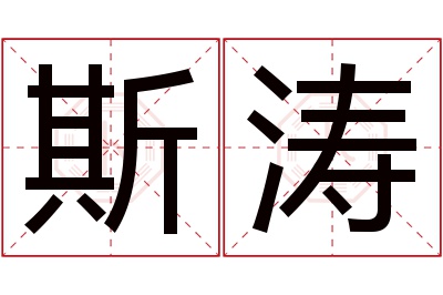 斯涛名字寓意