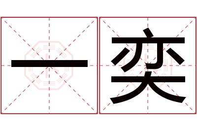 一奕名字寓意