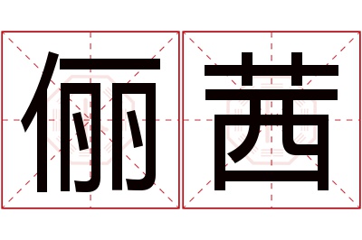 俪茜名字寓意