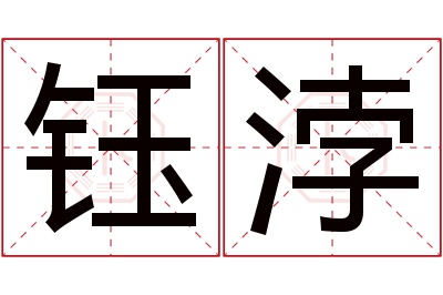 钰浡名字寓意