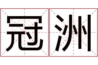 冠洲名字寓意