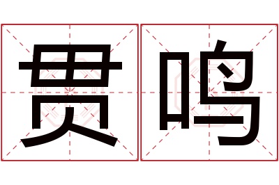 贯鸣名字寓意