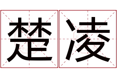 楚凌名字寓意