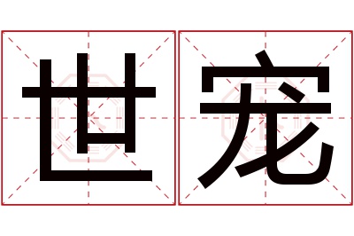 世宠名字寓意