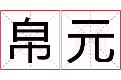 帛元名字寓意