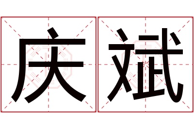 庆斌名字寓意