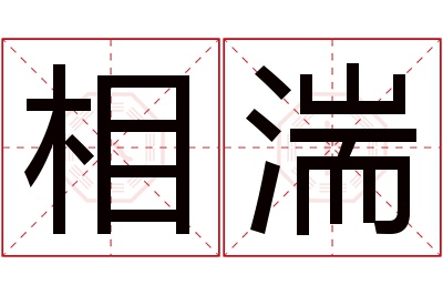 相湍名字寓意