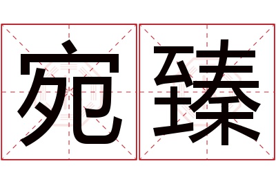 宛臻名字寓意