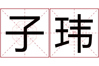 子玮名字寓意