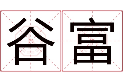 谷富名字寓意