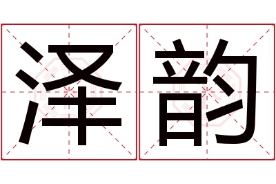 泽韵名字寓意