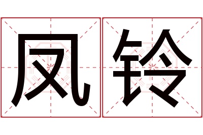 凤铃名字寓意