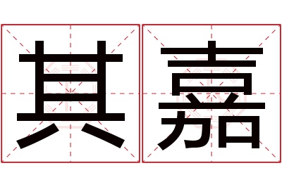 其嘉名字寓意