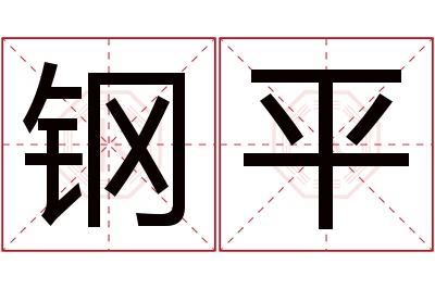 钢平名字寓意