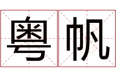 粤帆名字寓意