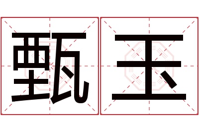 甄玉名字寓意