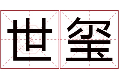 世玺名字寓意