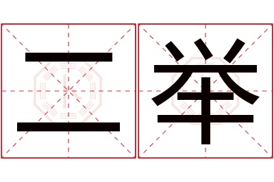 二举名字寓意