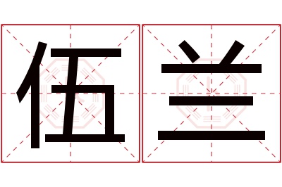 伍兰名字寓意