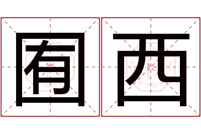 囿西名字寓意