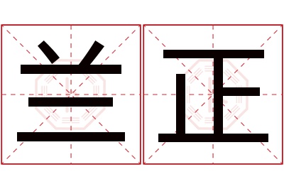 兰正名字寓意