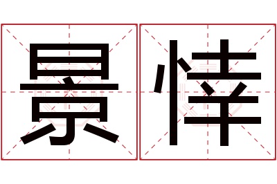 景悻名字寓意