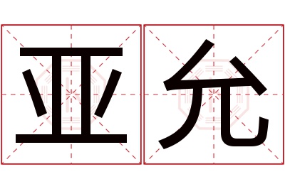 亚允名字寓意