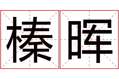 榛晖名字寓意