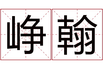 峥翰名字寓意