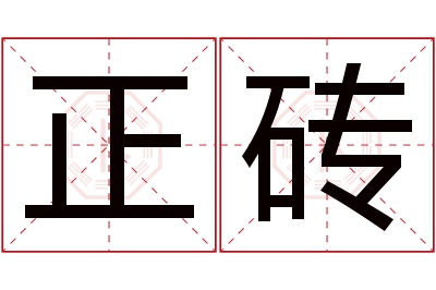 正砖名字寓意