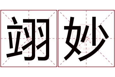 翊妙名字寓意