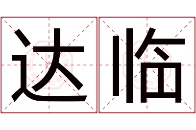 达临名字寓意