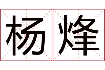 杨烽名字寓意