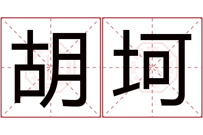 胡坷名字寓意 胡坷名字寓意