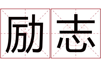 励志名字寓意