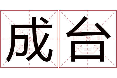 成台名字寓意