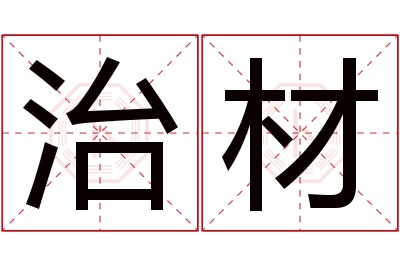 治材名字寓意