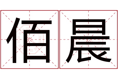 佰晨名字寓意