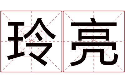 玲亮名字寓意