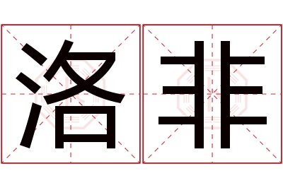 洛非名字寓意