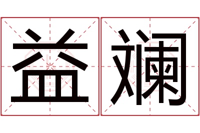 益斓名字寓意