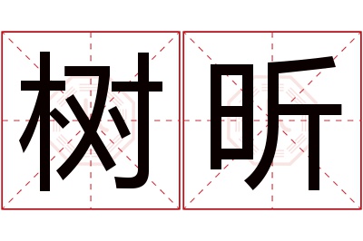 树昕名字寓意