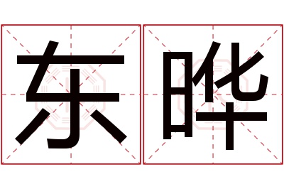 东晔名字寓意