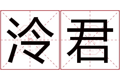 泠君名字寓意