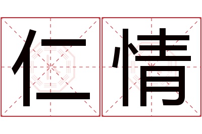 仁情名字寓意