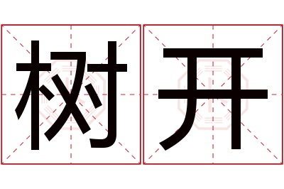 树开名字寓意