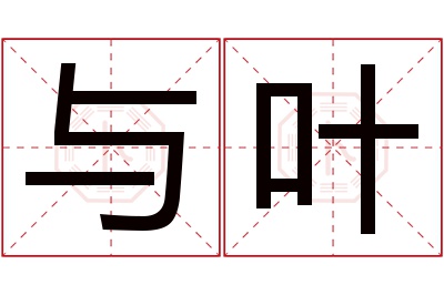 与叶名字寓意