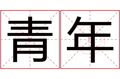 青年名字寓意