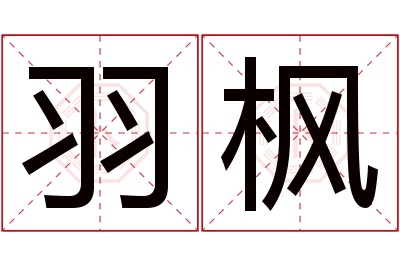 羽枫名字寓意